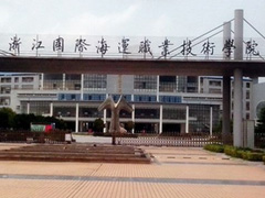 浙江國際海運職業技術學院